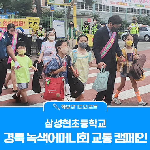 경북 녹색어머니회 교통 캠페인