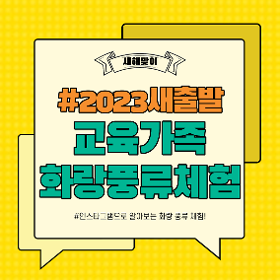 2023년 화랑풍류체험_가족캠프 홍보영상