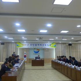 제3기 2016년 주민참여예산위원회 회의 사진