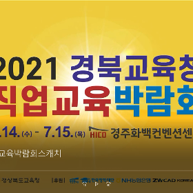 경북교육청, 2021 직업교육박람회 개최