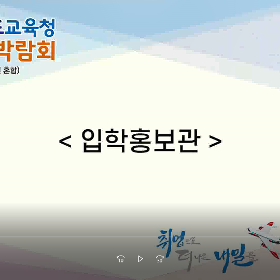 [2020 경북교육청 직업교육박람회] 입학홍보관