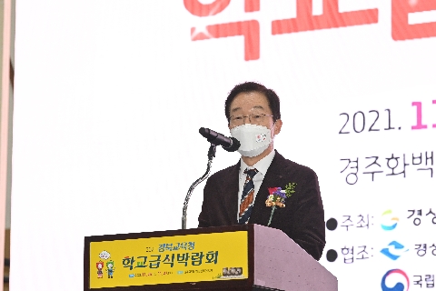 2021 경북교육청 학교급식박람회에서 인사말 하는 경상북도교육감을 촬영 한 사진 