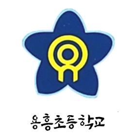 용흥초등학교 언더토스