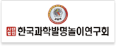 한국과학발명놀이연구회