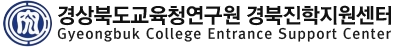 경북진학지원센터