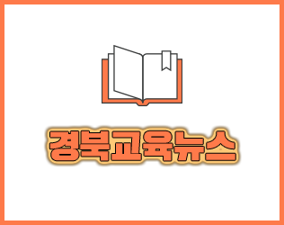 경북교육뉴스 58회