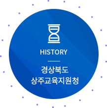 HISTORY 상주교육지원청