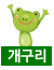 개구리