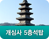 개심사 5층석탑