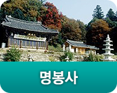 명봉사