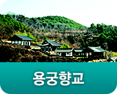 용궁향교