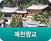 예천향교