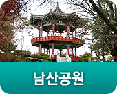 남산공원