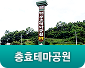 충효테마공원