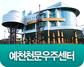 예천천문우주센터