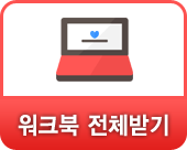 워크북전체