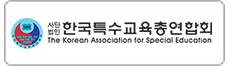 한국특수교육총연합회