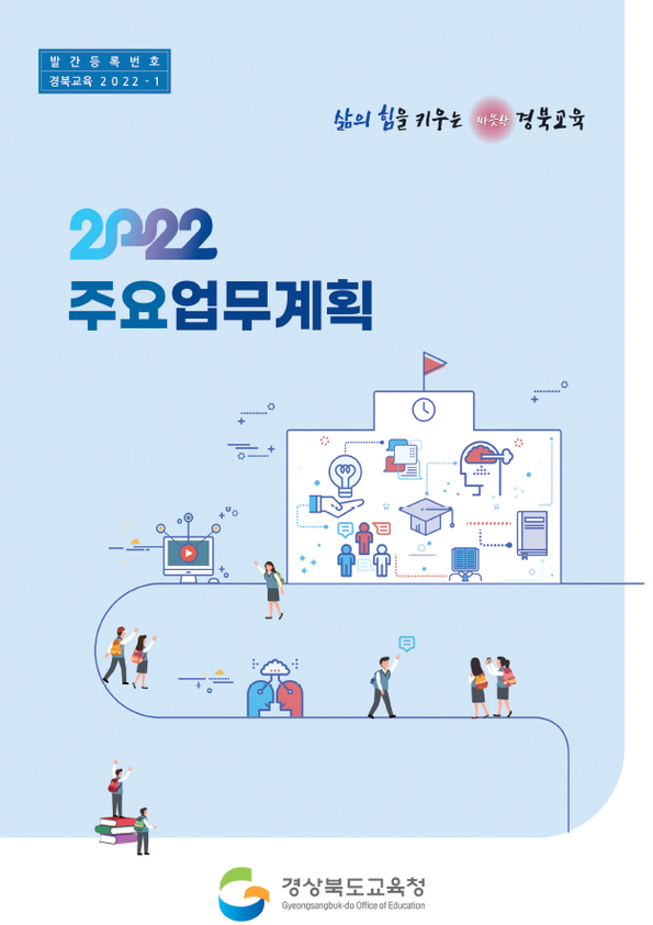 2021 주요업무계획 삶의 힘을 키우는 따뜻한 경북교육