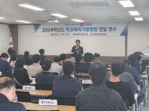 [교육지원과] 미래 열·매 실천을 위한 2024 학교체육기본방향전달 연수회 개최