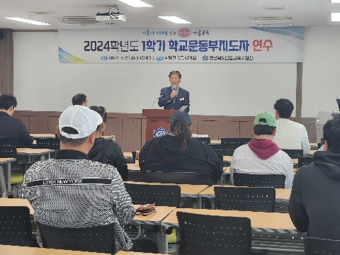 [교육지원과] 안동교육지원청, 인권친화적 학교 운동부 운영을 위한 2024 상반기 학교 운동부 지도자 연수 개최