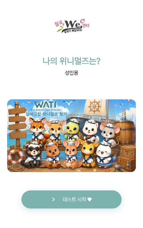 칠곡Wee센터 전국 최초 자기이해 콘텐츠 WATI 개발