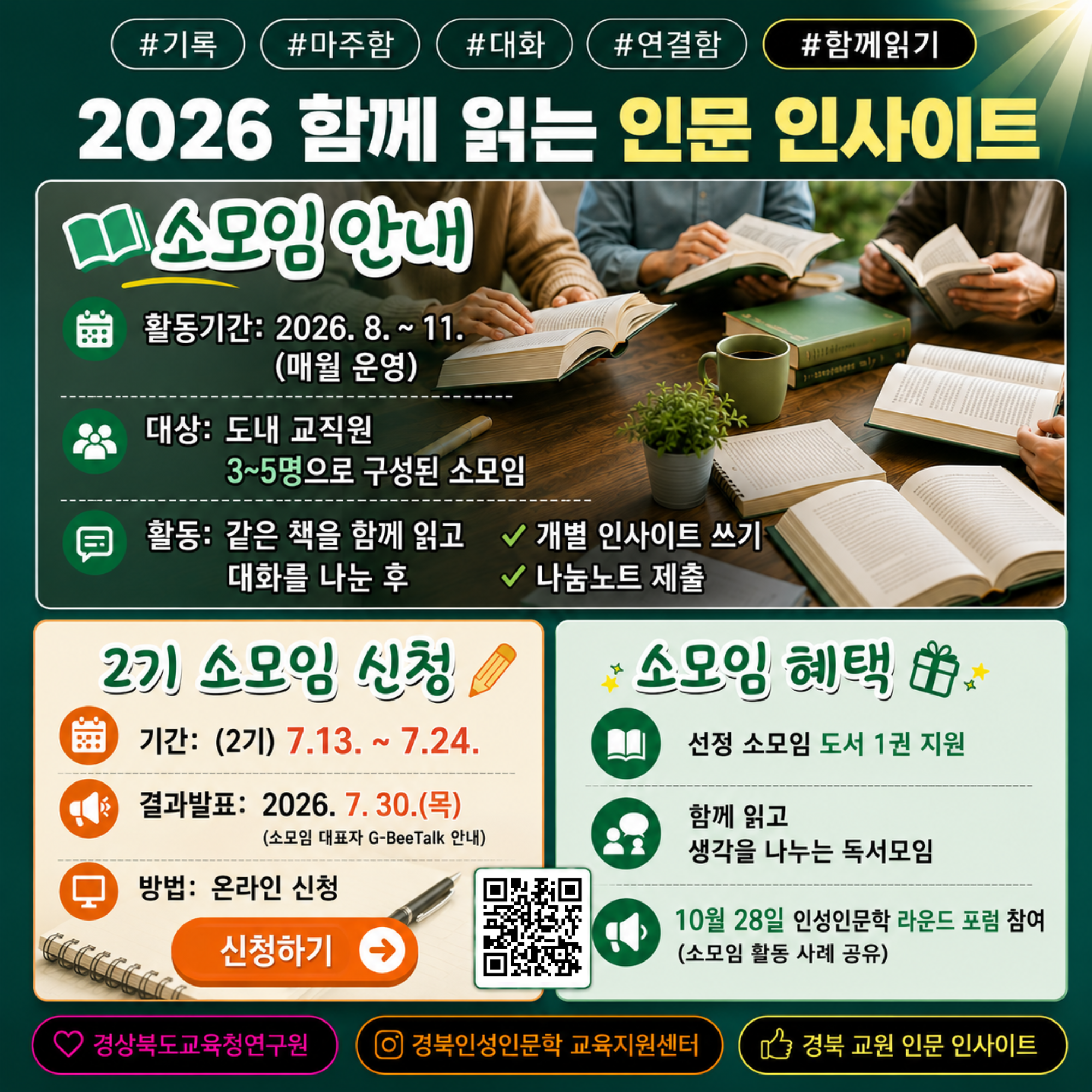 #기록#마주함#대화#연결함#함께읽기. 2026 함께 읽는 인문 인사이트. 소모임 안내. 활동기간: 2026. 8. ~ 11.(매월 운영) 대상: 도내 교직원3~5명으로 구성된 소모임. 활동: 같은 책을 함께 읽고 개별 인사이트 쓰기. 대화를 나눈 후 나눔노트 제출. 2기 소모임 신청. 기간: (2기) 7.13. ~ 7.24. 결과발표: 2026. 7. 30.(목)(소모임 대표자 G-BeeTalk 안내) 방법: 온라인 신청 소모임 혜택. 선정 소모임 도서 1권 지원. 함께 읽고 생각을 나누는 독서모임. 10월 28일 인성인문학 라운드 포럼 참여 (소모임 활동 사례 공유) 경상북도교육청연구원. 경북인성인문학 교육지원센터. 경북 교원 인문 인사이트