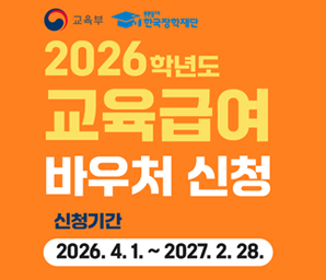 교육부 푸른등대 한국장학재단 2026학년도 교육급여 바우처 신청