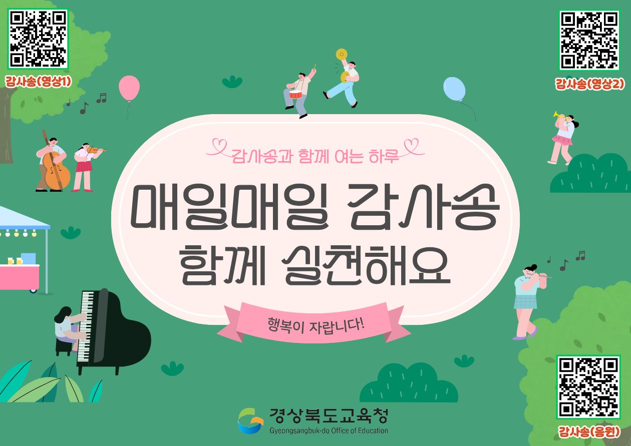 감사송과 함께 여는 하루. 매일맹리 감사송 함께 실천해요. 행복이 자랍니다! 경상북도교육청. 감사송(영상1) 감사송(영상2) 감사송(응원)