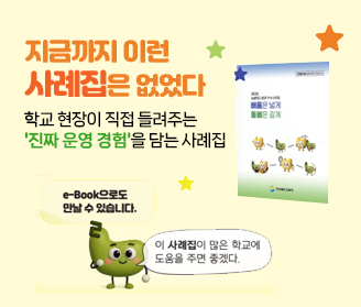 지금까지 이런 사례집은 없었다! 학교 현장이 직접 들려주는 '진짜 운영 경험'을 담는 사례집 e-book으로도 만날 수 있습니다. 이 사례집이 많은 학교에 도움을 주면 좋겠다.