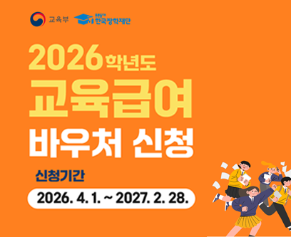교육부 푸른등대 한국장학재단 2026학년도 교육급여 바우처 신청
