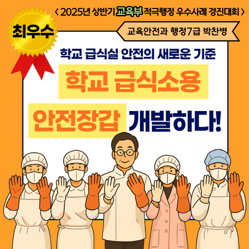 2025년 상반기 교육부 적극행정 우수사례 경진대회 최우수상 수상
