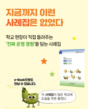 지금까지 이런 사례집은 없었다! 학교 현장이 직접 들려주는 '진짜 운영 경험'을 담는 사례집 e-book으로도 만날 수 있습니다. 이 사례집이 많은 학교에 도움을 주면 좋겠다.