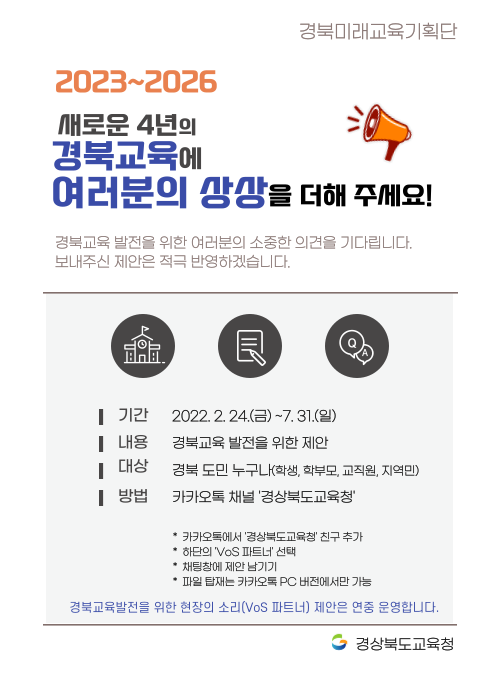 2023-2026 경북교육계획 수립을 위한 제안