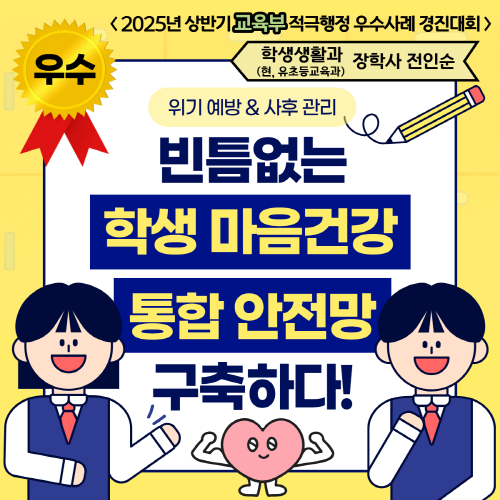 2025년 상반기 교육부 적극행정 우수사례 경진대회 최우수상 수상