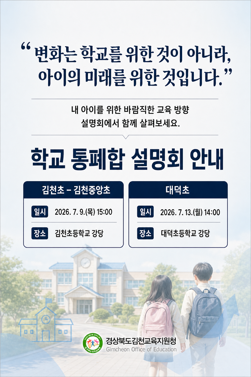 학교 통폐합 설명회