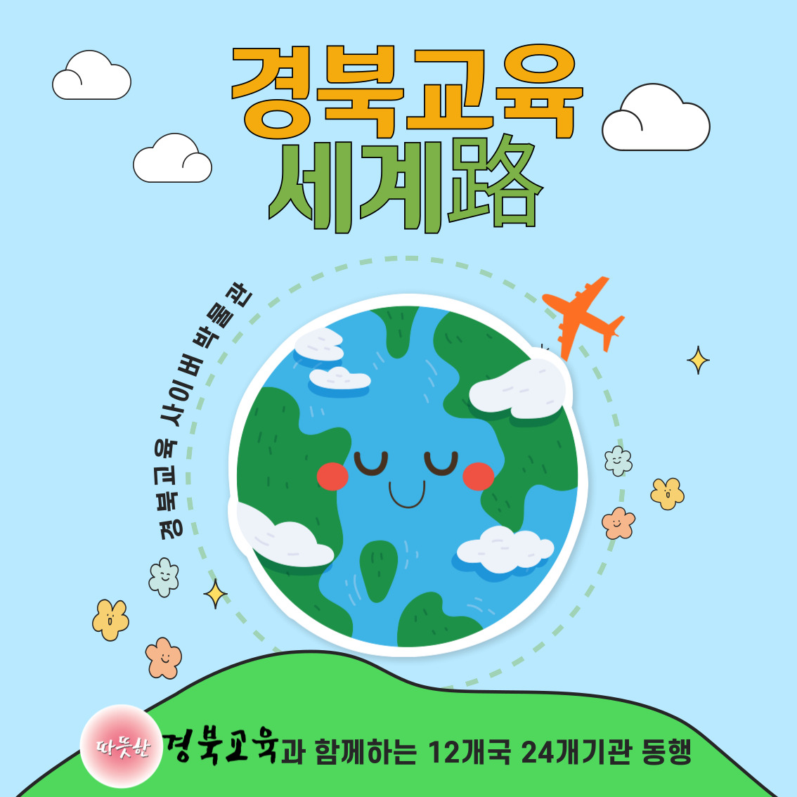 경북교육세계로 홍보 팝업