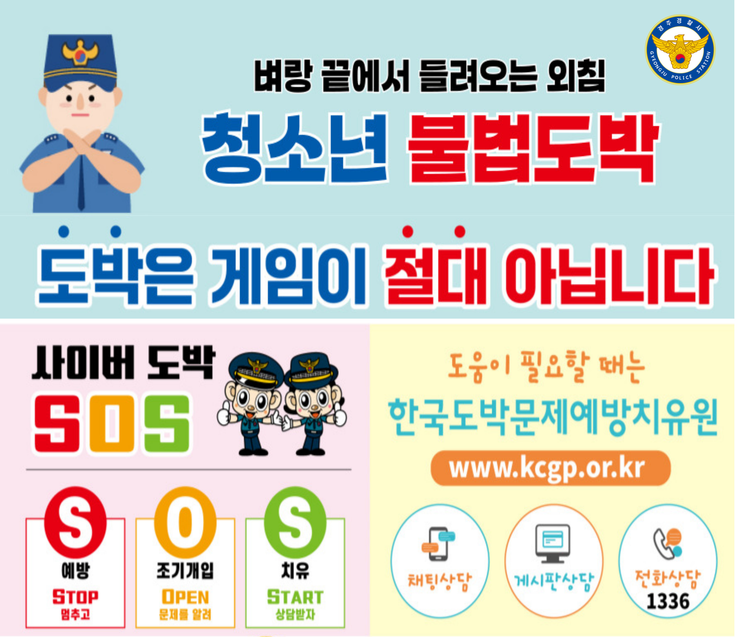 청소년 불법도박 근절 홍보 포스터