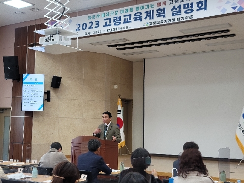 [교육지원과] 고령교육지원청, 2023 고령교육계획 설명회 개최
