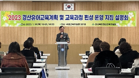 경산교육지원청, 2023 경산유아교육계획 설명회 개최