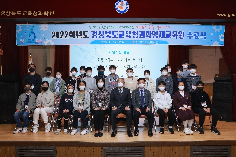 2022 경상북도교육청과학영재교육원 수료식(초중학급)