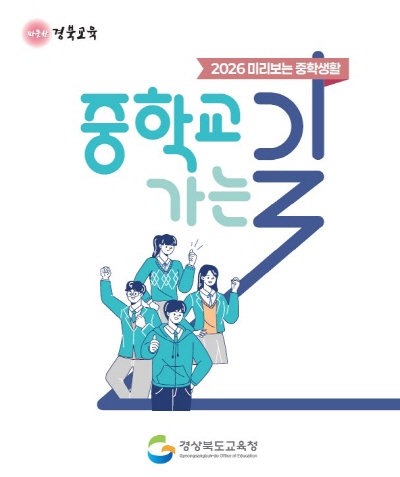 2026 미리보는 중학생활 중학교 가는 길