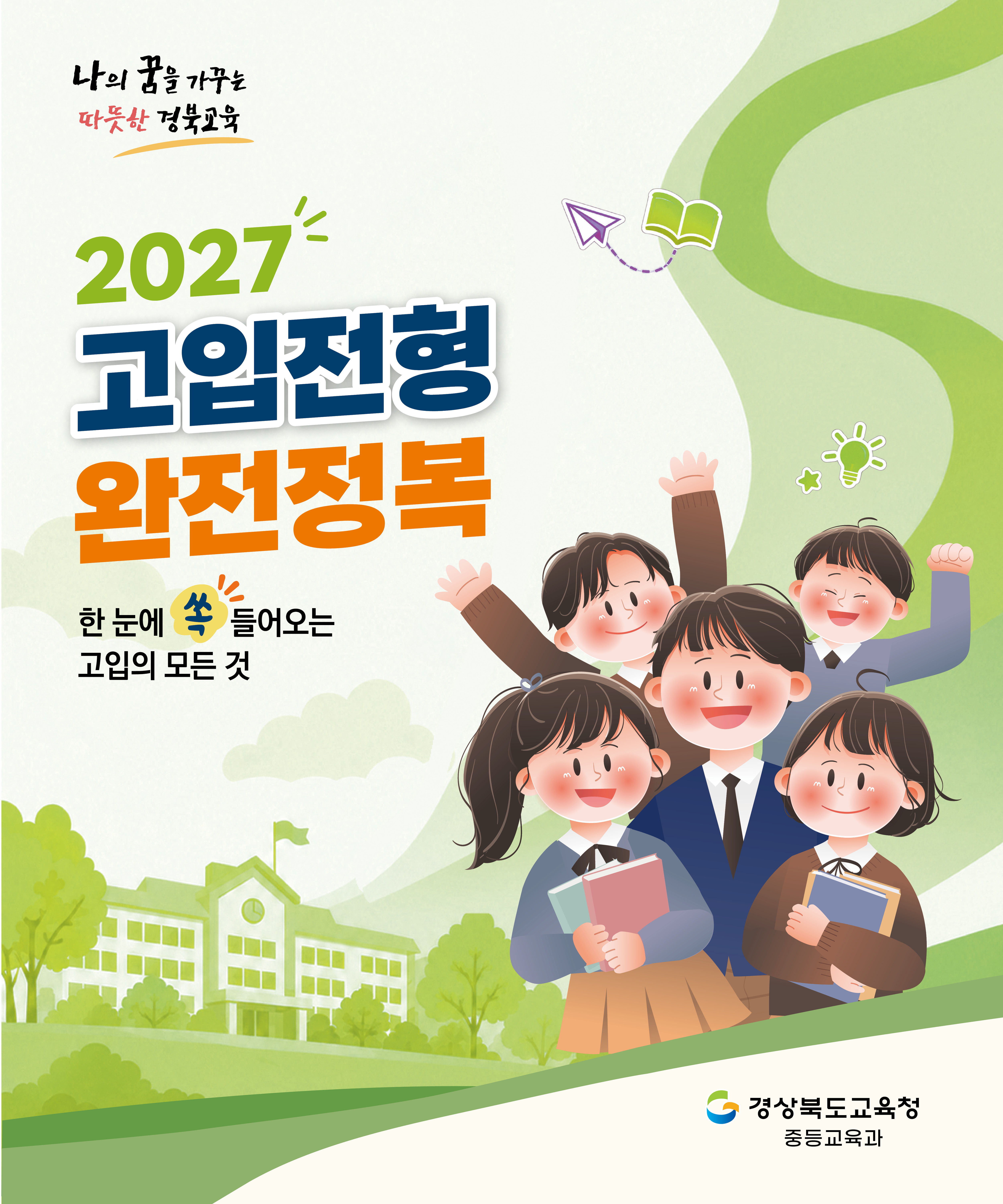 2027 고입전형 완전 정복