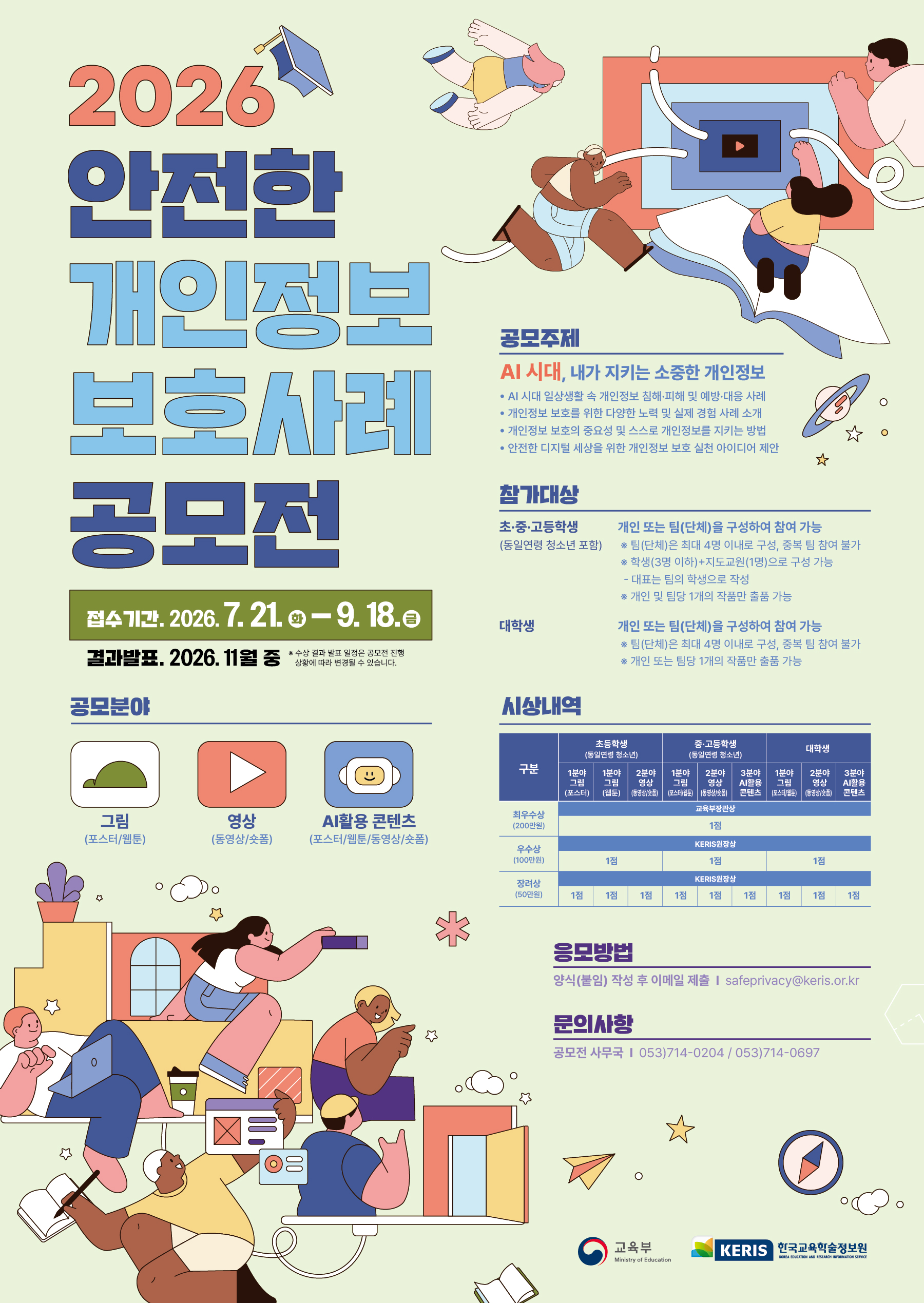 2026 안전한 개인정보 보호사례 공모전