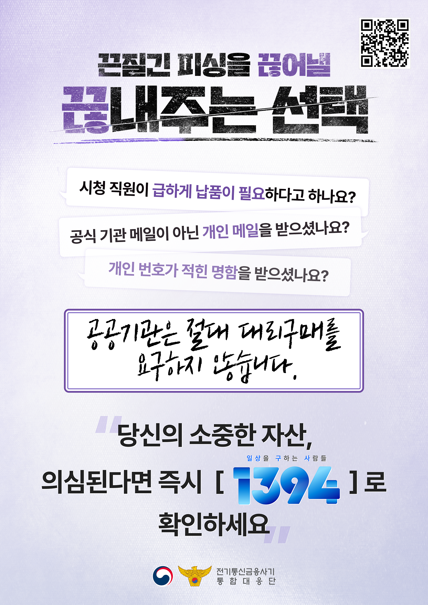 공공기관 사칭 물품구매사기 예방