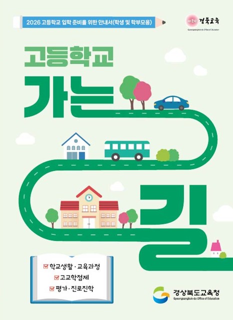 전환기 진로연계교육 자료 '고등학교 가는길'