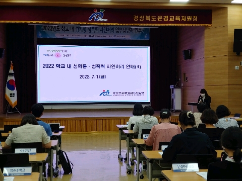 [교육지원과]문경교육지원청 학교 내 성희롱·성폭력 사안처리 업무담당자 연수 개최