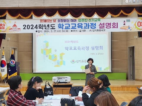 [신기초] 2024학년도 학교교육과정 설명회 개최