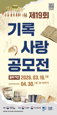 제19회 기록 사랑 공모전