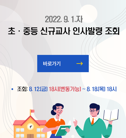 2022. 9. 1.자 초·중등 신규교사 인사발령 조회