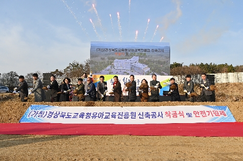 경상북도교육청 유아교육진흥원 착공식